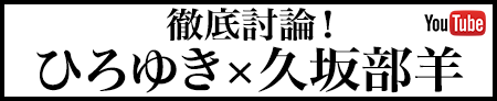ひろゆき×久坂部羊【徹底討論！】