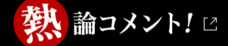 熱論コメント！