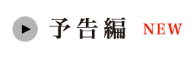 予告編