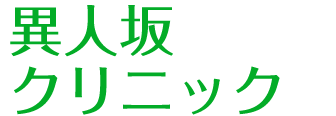 異人坂クリニック