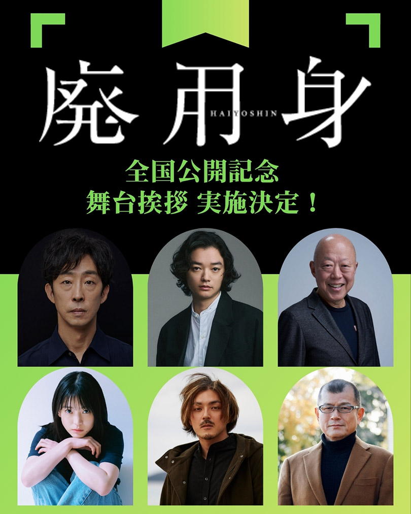 『廃用身』公開記念舞台挨拶実施決定