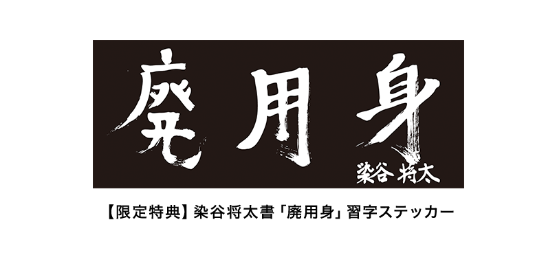 【限定特典】染谷将太書「廃用身」習字ステッカー
